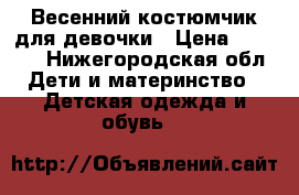 Весенний костюмчик для девочки › Цена ­ 1 650 - Нижегородская обл. Дети и материнство » Детская одежда и обувь   